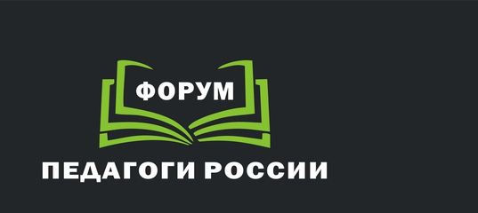 ОНЛАЙН-форум «ПЕДАГОГИ РОССИИ».