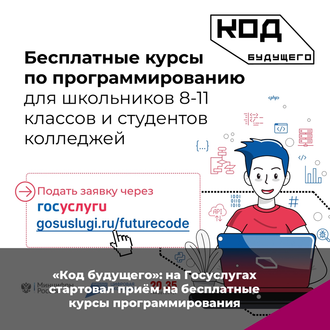 «Код будущего»: на Госуслугах стартовал приём на бесплатные курсы программирования.